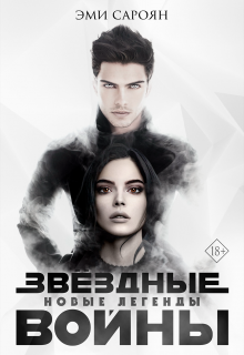 Книга. "Звёздные войны: Новые легенды (сборник)" читать онлайн