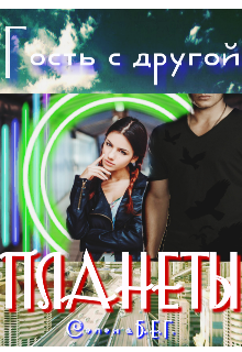 Книга. "Гость с Другой планеты" читать онлайн