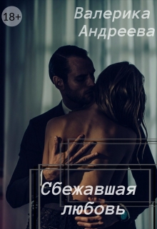 Книга. "Сбежавшая Любовь " читать онлайн