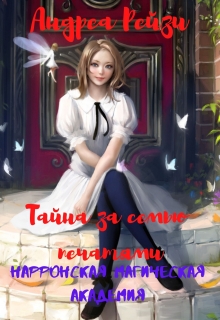 Книга. "Тайна за семью печатями. Нарронская магическая академия." читать онлайн