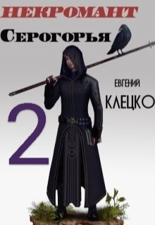 Книга. "Некромант Серогорья 2" читать онлайн
