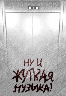 Книга. "Ну и жуткая музыка!" читать онлайн