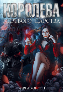 Книга. "Королева Мёртвого Царства" читать онлайн