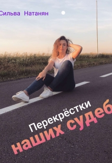 Книга. "Перекрёстки наших судеб" читать онлайн