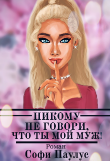 Книга. "Никому не говори, что ты мой муж!" читать онлайн