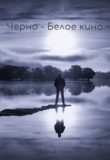 Книга. "Черно-белое кино" читать онлайн
