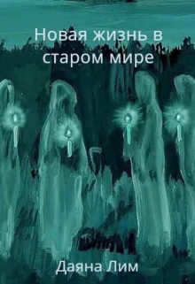 Книга. "Новая жизнь...в старом мире " читать онлайн