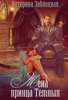 Книга. "Жена принца Темных" читать онлайн