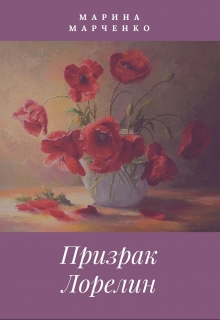 Книга. "Призрак Лорелин" читать онлайн