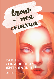 Книга. "Огонь - моя стихия" читать онлайн