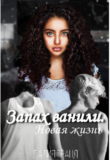 Книга. "Запах ванили. Новая жизнь" читать онлайн