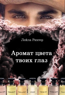 Книга. "Аромат цвета твоих глаз" читать онлайн