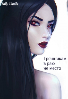 Книга. "Грешникам в раю не место" читать онлайн