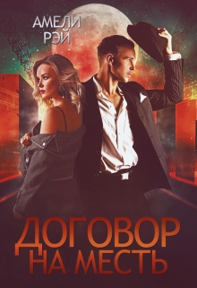 Книга. "Договор на месть" читать онлайн