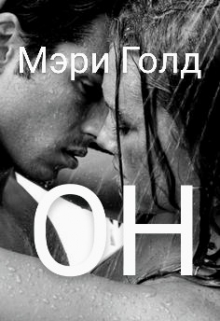 Книга. "Он" читать онлайн