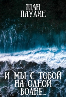 Книга. "И мы с тобой на одной волне..." читать онлайн