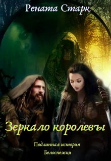 Книга. "Зеркало королевы" читать онлайн