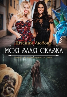 Книга. "Моя злая сказка" читать онлайн