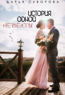 Книга. "История одной невесты" читать онлайн