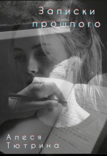 Книга. "Записки прошлого" читать онлайн