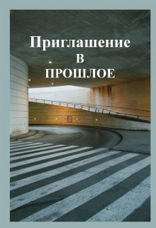 Книга. "Приглашение в прошлое" читать онлайн