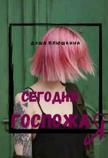 Книга. "Сегодня госпожа Я" читать онлайн