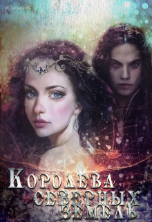 Книга. "Королева северных земель" читать онлайн