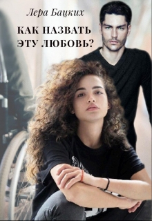 Книга. "Как назвать эту любовь?" читать онлайн