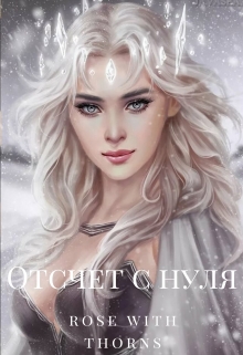 Книга. "Отсчет с нуля" читать онлайн