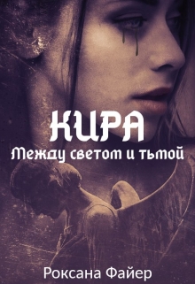 Книга. "Кира. Между светом и тьмой" читать онлайн