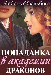 Книга. "Попаданка в Академии драконов" читать онлайн