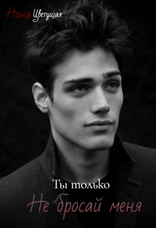 Книга. "Только попробуй бросить меня!" читать онлайн