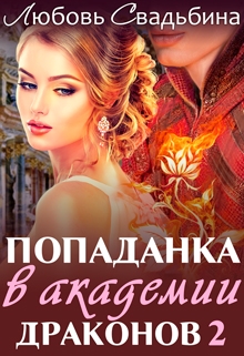 Книга. "Попаданка в Академии драконов 2" читать онлайн