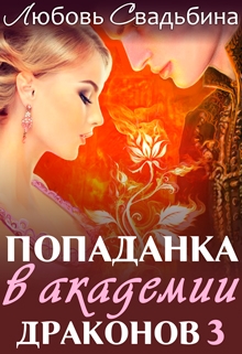 Книга. "Попаданка в Академии драконов 3" читать онлайн