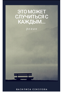 Книга. "Это может случиться с каждым.." читать онлайн