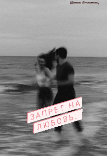 Книга. "Запрет на любовь. " читать онлайн