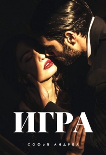 Книга. "Игра" читать онлайн
