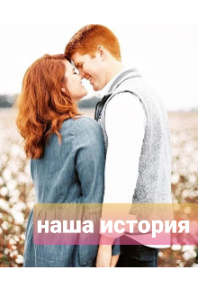 Книга. "Наша история" читать онлайн