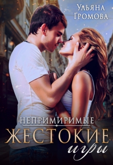 Книга. "Жестокие игры " читать онлайн
