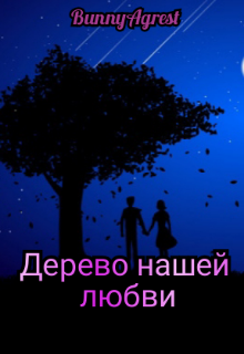 Книга. "Дерево нашей любви" читать онлайн