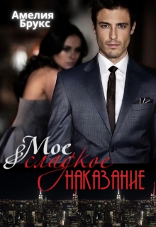 Книга. "Моё сладкое наказание" читать онлайн