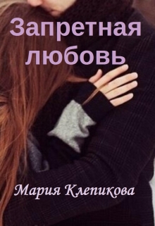 Книга. "Запретная любовь" читать онлайн
