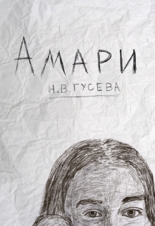 Книга. "Амари" читать онлайн