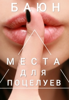 Книга. "Места для поцелуев" читать онлайн