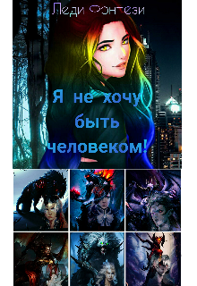 Книга. "Я не хочу быть человеком!" читать онлайн