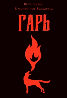Книга. "Гарь" читать онлайн