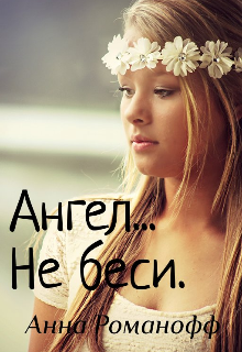 Книга. "Ангел... Не беси." читать онлайн