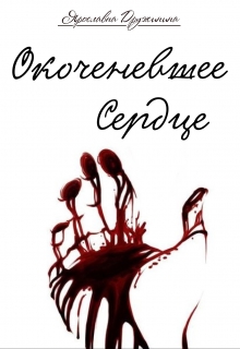 Книга. "Окоченевшее сердце" читать онлайн