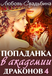Книга. "Попаданка в Академии драконов 4" читать онлайн