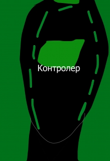 Книга. "Контролер" читать онлайн
